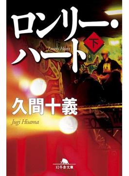 ロンリー・ハート（下）(幻冬舎文庫)