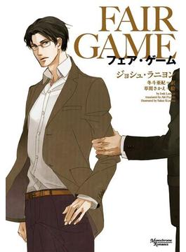 フェア・ゲーム(モノクローム・ロマンス文庫)