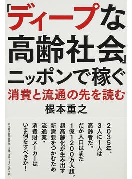 「ディープな高齢社会」ニッポンで稼ぐ 消費と流通の先を読む
