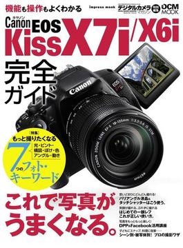 キヤノン EOS Kiss X7i／X6i完全ガイド
