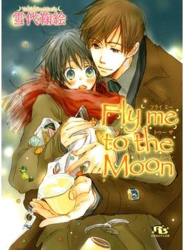 Fly me to the Moon(幻冬舎ルチル文庫)