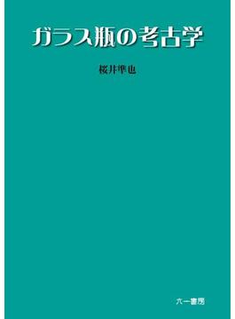 ガラス瓶の考古学
