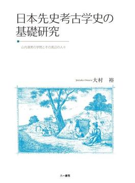 日本先史考古学史の基礎研究　山内清男の学問とその周辺の人々　新装版