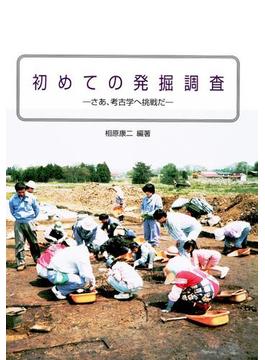 初めての発掘調査　さあ、考古学へ挑戦だ