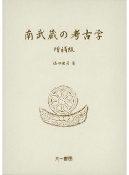 南武蔵の考古学　増補版