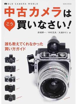 中古カメラはこう買いなさい！ ＯＬＤ ＣＡＭＥＲＡ ＷＯＲＬＤ 誰も教えてくれなかった買い方ガイド(玄光社MOOK)