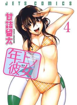 年上ノ彼女(ヒト)（４）(ジェッツコミックス)
