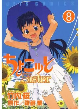 ちょこッとSister（８）(ジェッツコミックス)
