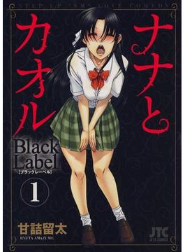 ナナとカオル　Black Label（１）(ジェッツコミックス)