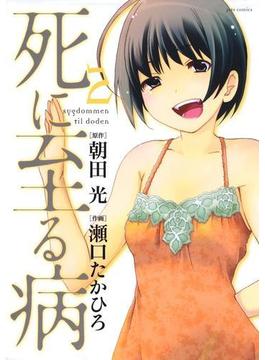 死に至る病（２）(ジェッツコミックス)
