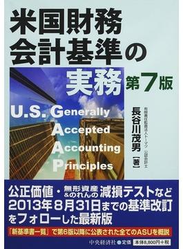 米国財務会計基準の実務 第７版