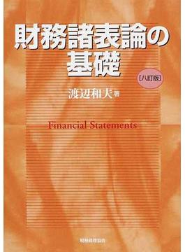 財務諸表論の基礎 ８訂版