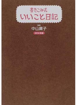 書きこみ式いいこと日記 ２０１４年版