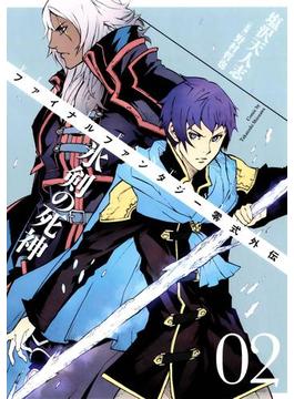 FINAL FANTASY零式外伝　氷剣の死神2巻(ガンガンコミックス)