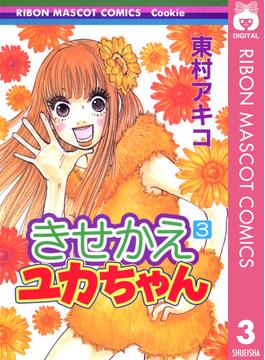 きせかえユカちゃん 3 漫画 の電子書籍 無料 試し読みも Honto電子書籍ストア