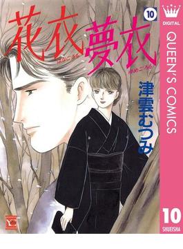 花衣 夢衣 10(クイーンズコミックスDIGITAL)