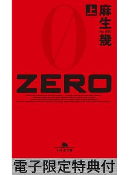 ZERO（上） 【電子版限定特典付き】