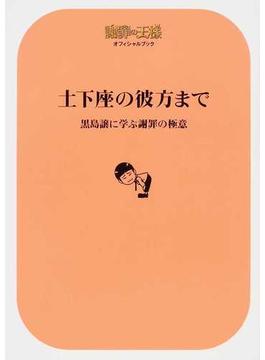 土下座の彼方まで 黒島譲に学ぶ謝罪の極意 「謝罪の王様」オフィシャルブック(TOKYO NEWS MOOK)