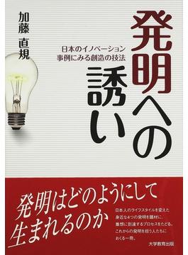 発明への誘い 日本のイノベーション事例にみる創造の技法