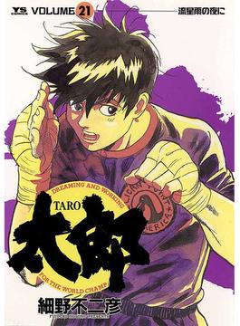 太郎　21(ヤングサンデーコミックス)