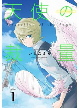 天使の裁量1巻(ヤングガンガンコミックス)