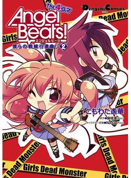 Angel Beats！ The 4コマ(2)　僕らの戦線行進曲♪(電撃コミックスEX)
