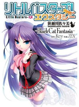 リトルバスターズ! エクスタシー　笹瀬川佐々美 ～Black Cat Fantasia～(電撃コミックス)