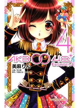 ＡＫＢ００４８　ＥＰＩＳＯＤＥ０（４）