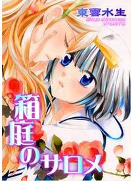 箱庭のサロメ（３）(危険恋愛M)