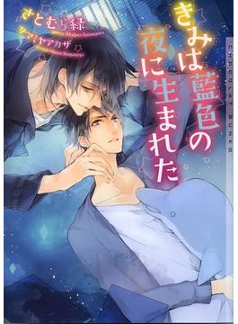 きみは藍色の夜に生まれた【イラストあり】(ショコラ文庫)