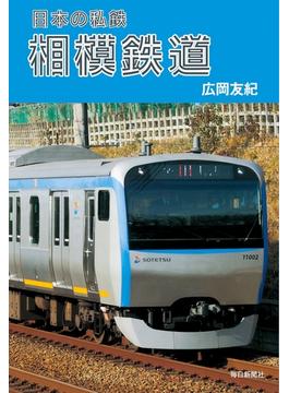 日本の私鉄 相模鉄道