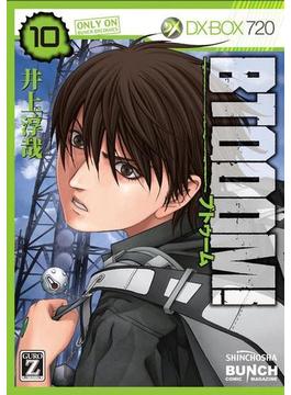 BTOOOM！　10巻(バンチコミックス)