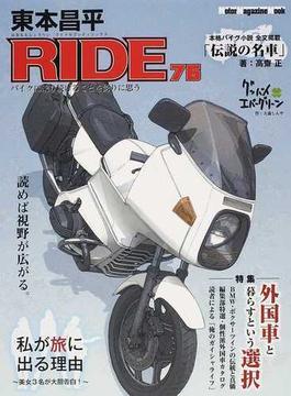 東本昌平ＲＩＤＥ バイクに乗り続けることを誇りに思う ７６ 読めば視野が広がる。(Motor magazine mook)
