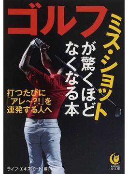 ゴルフ ミス・ショットが驚くほどなくなる本 打つたびに「アレ〜？！」を連発する人へ(KAWADE夢文庫)