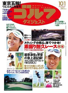 週刊ゴルフダイジェスト 2013／10／1号