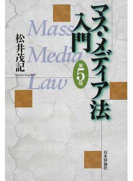 マス・メディア法入門 第５版