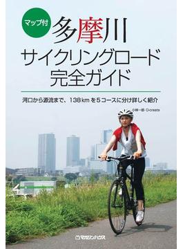 多摩川サイクリングロード完全ガイド マップ付