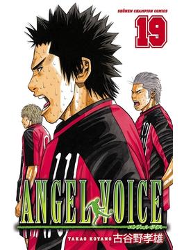 ANGEL VOICE　19(少年チャンピオン・コミックス)