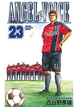 ANGEL VOICE　23(少年チャンピオン・コミックス)