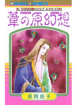 “古代幻想ロマン”シリーズ　1　葦の原幻想