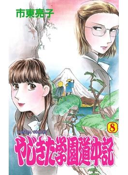 やじきた学園道中記　8