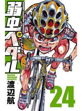弱虫ペダル　24(少年チャンピオン・コミックス)