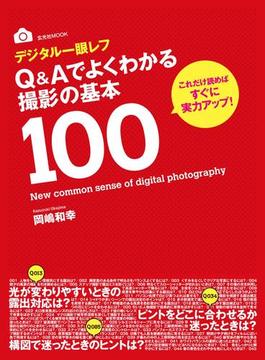 デジタル一眼レフQ＆Aでよくわかる撮影の基本100(玄光社MOOK)