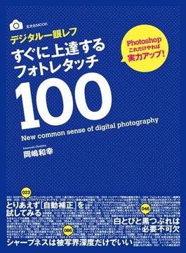 デジタル一眼レフすぐに上達するフォトレタッチ100(玄光社MOOK)