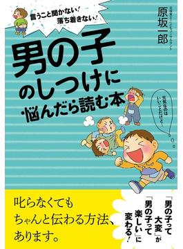 男の子のしつけに悩んだら読む本