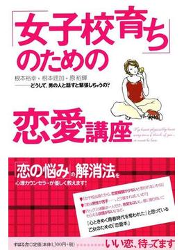 「女子校育ち」のための恋愛講座
