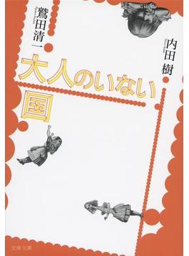 大人のいない国(文春文庫)