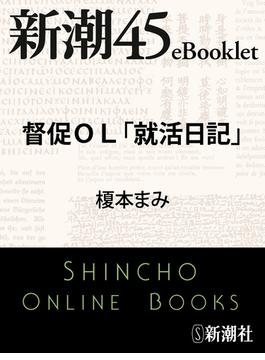 督促ＯＬ「就活日記」―新潮45eBooklet(新潮45eBooklet)