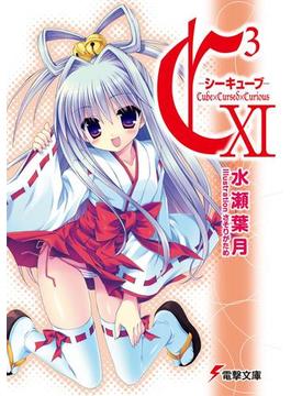 C3 ―シーキューブ― XI(電撃文庫)