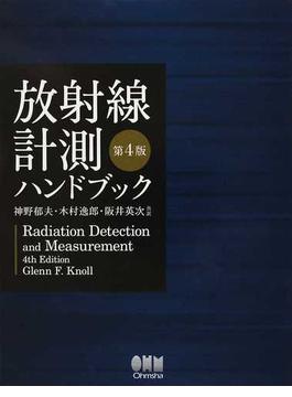 放射線計測ハンドブック 第４版